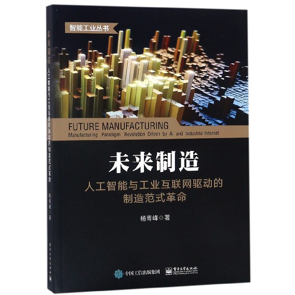 未来制造(人工智能与工业互联网驱动的制造范式革命)/智能工业丛书