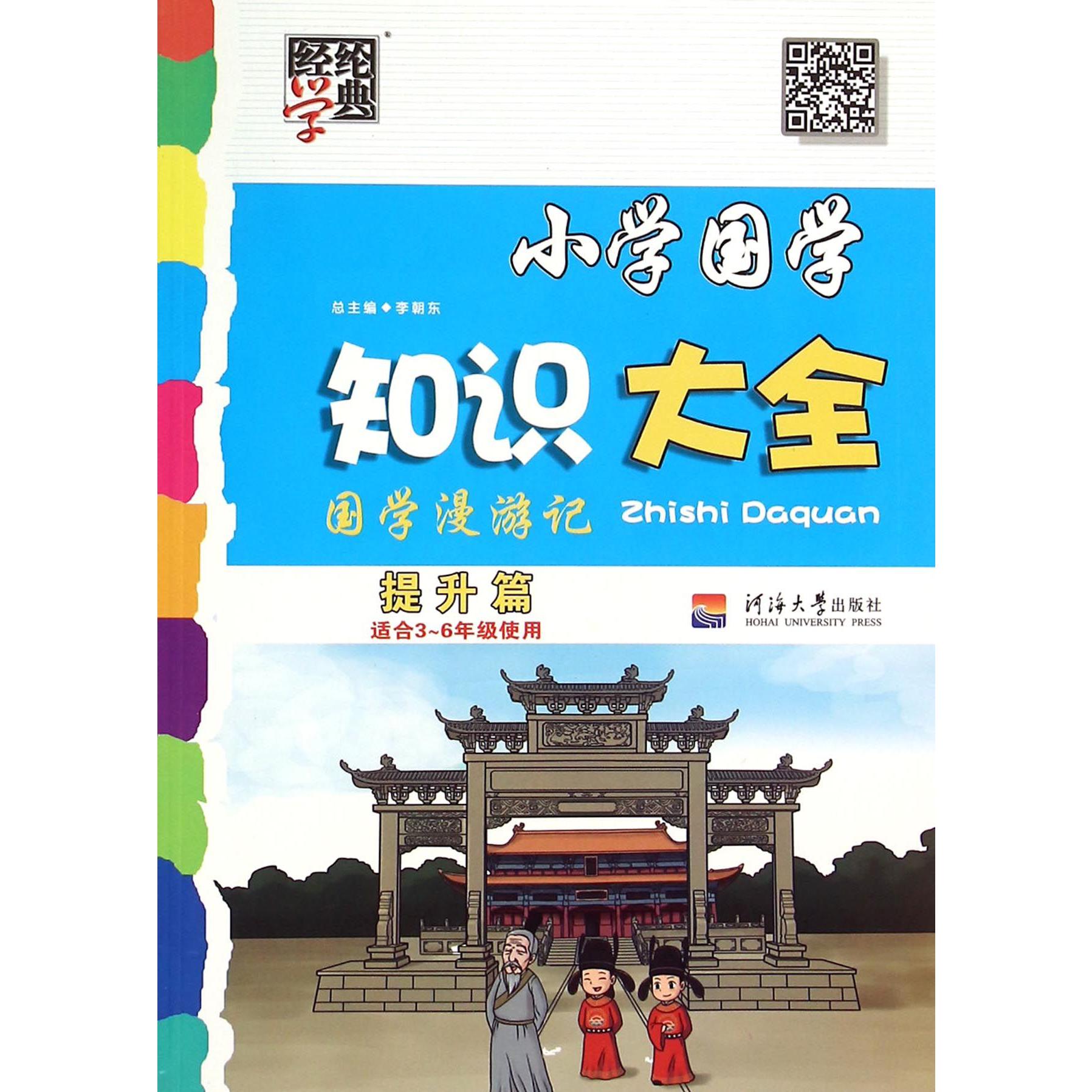 小学国学知识大全(提升篇适合3-6年级使用)