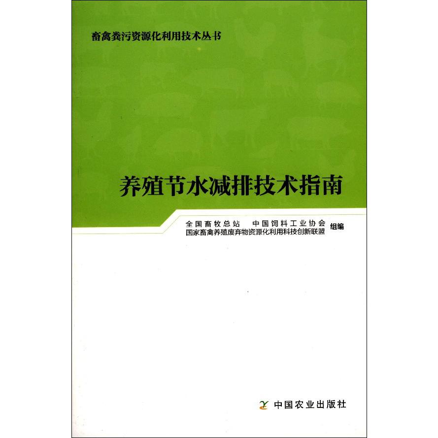 养殖节水减排技术指南/畜禽粪污资源化利用技术丛书