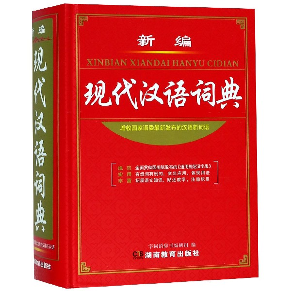 新编现代汉语词典(精)