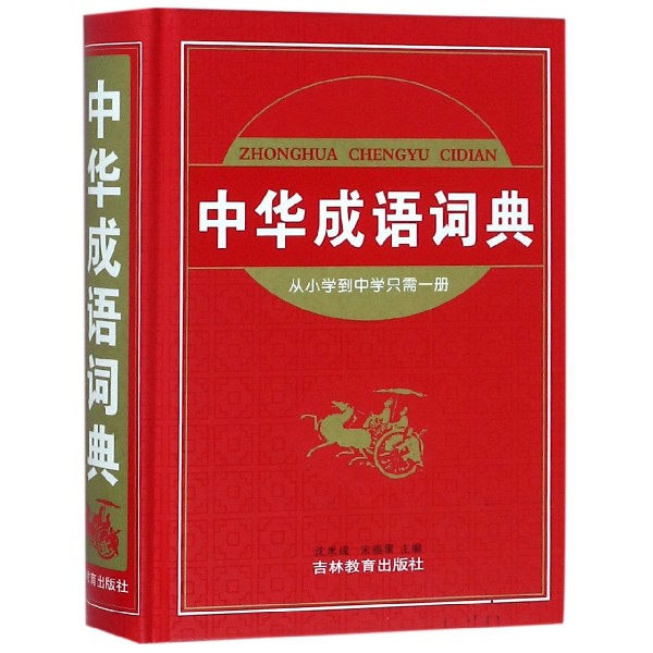 中华成语词典(精)