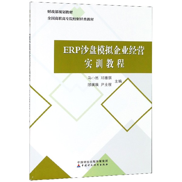 ERP沙盘模拟企业经营实训教程(全国高职高专院校财经类教材)