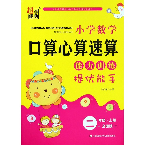 小学数学口算心算速算能力训练(2上全国版)