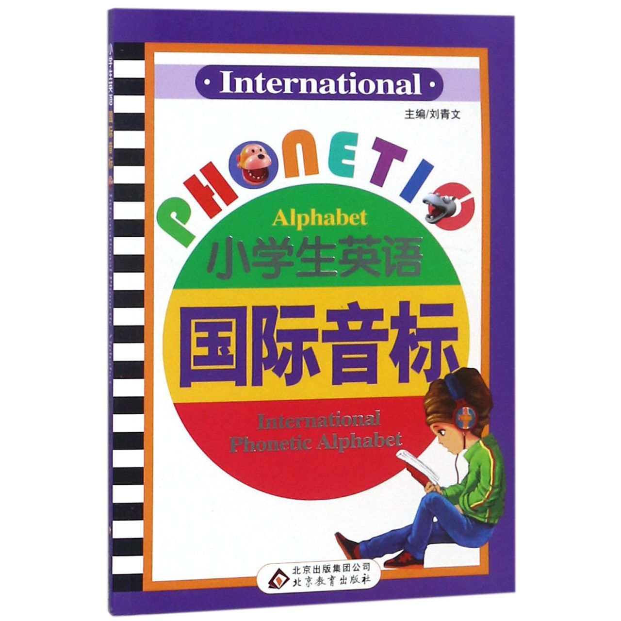 小学生英语国际音标(附光盘)