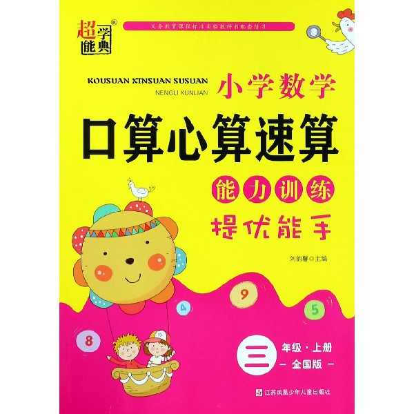 小学数学口算心算速算能力训练(3上全国版)