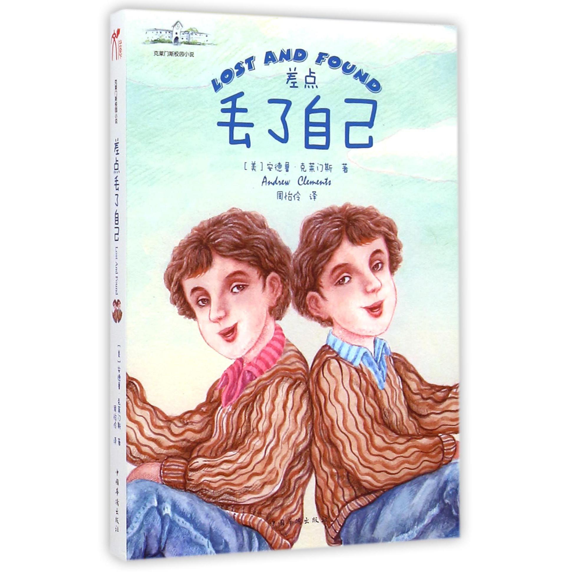 差点丢了自己/克莱门斯校园小说
