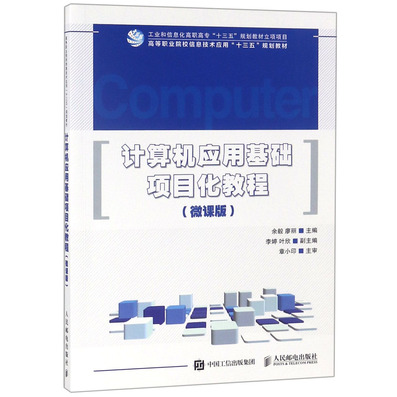 计算机应用基础项目化教程(微课版高等职业院校信息技术应用十三五规划教材)