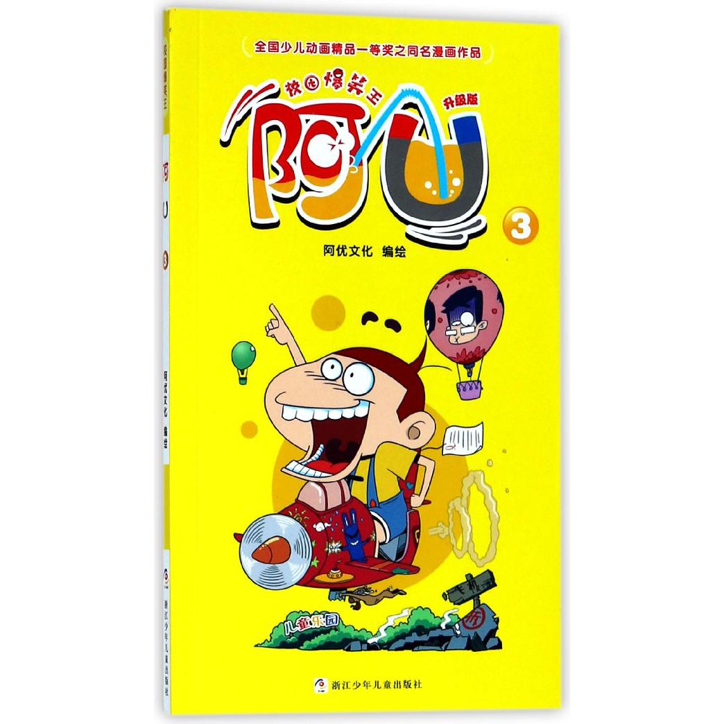 阿U(升级版3)/校园爆笑王