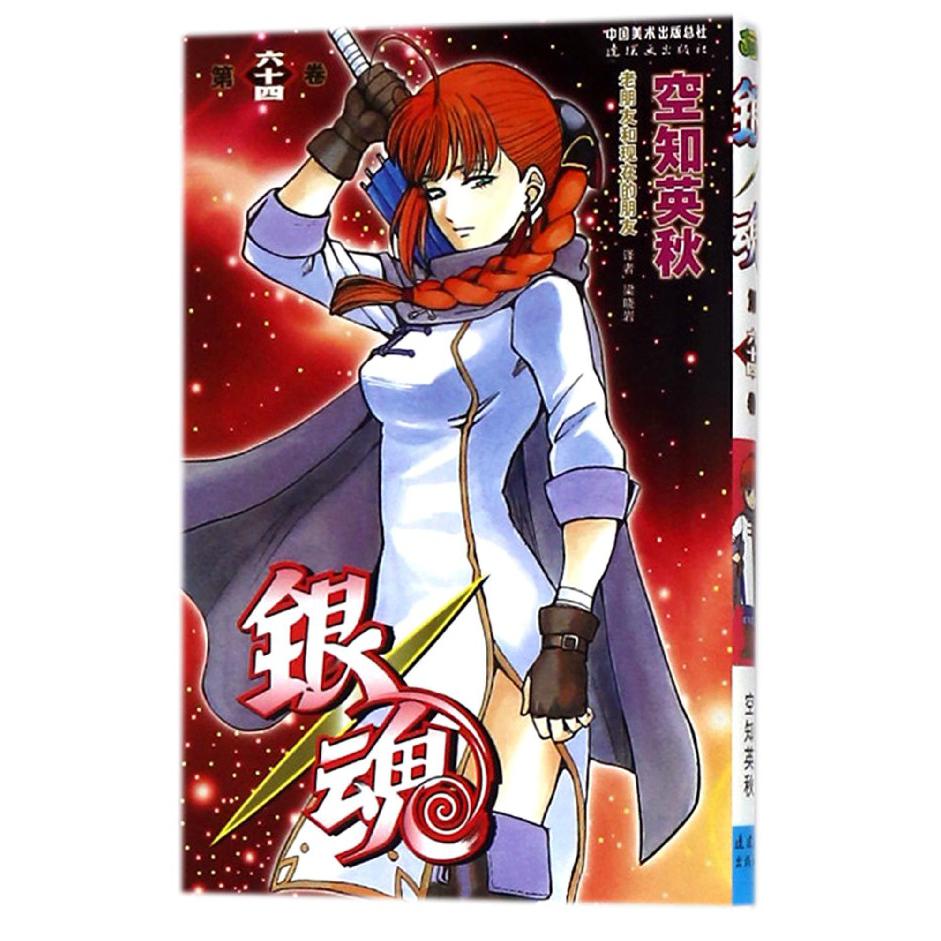 银魂(第64卷)
