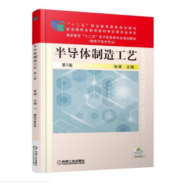 半导体制造工艺(微电子技术专业第2版高职高专十二五电子信息类专业规划教材)