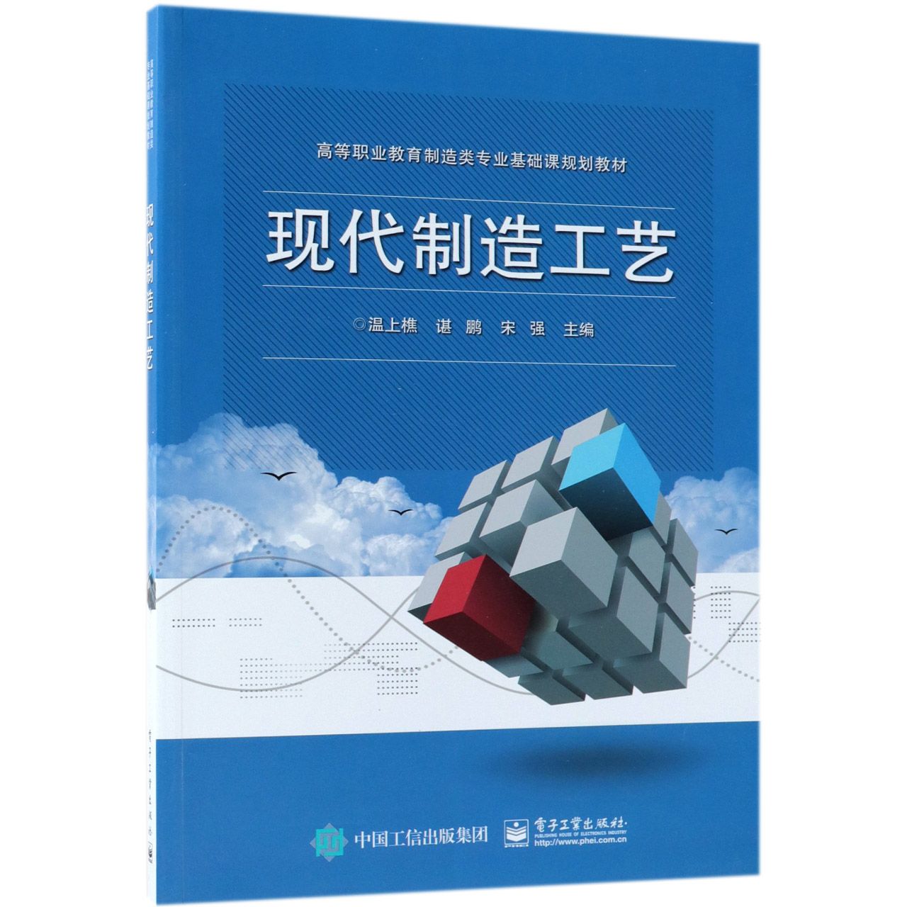 现代制造工艺(高等职业教育制造类专业基础课规划教材)
