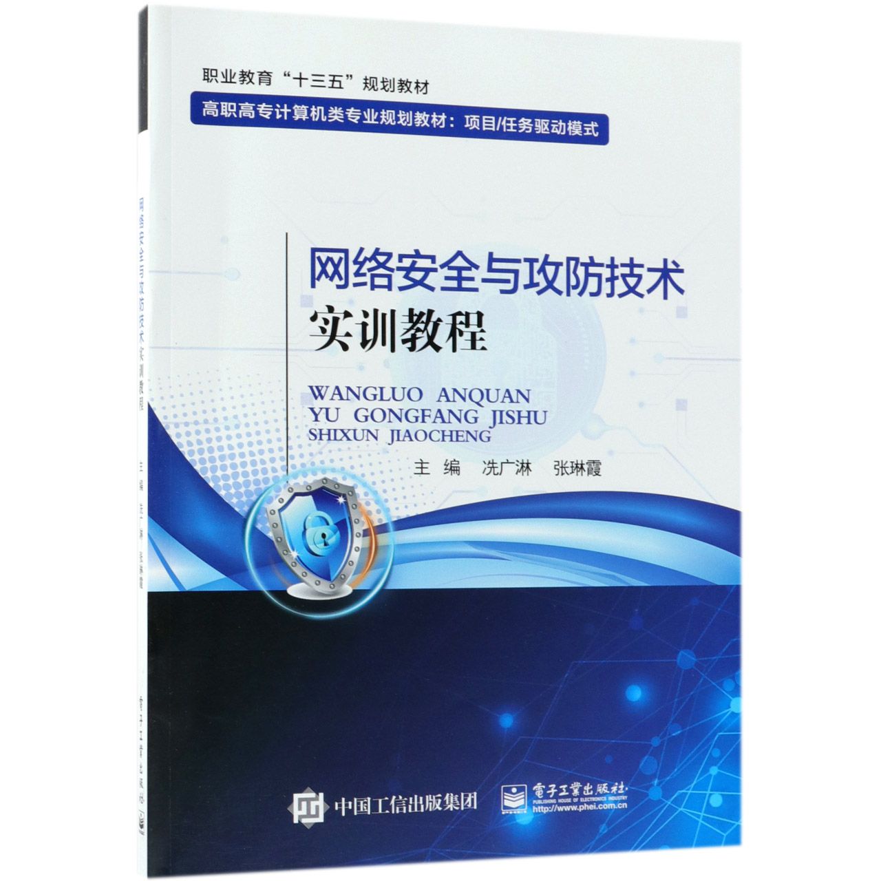 网络安全与攻防技术实训教程(项目任务驱动模式高职高专计算机类专业规划教材)