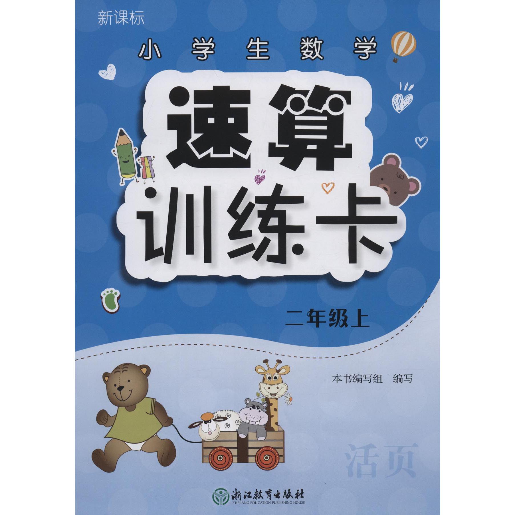 小学生数学速算训练卡(2上新课标)