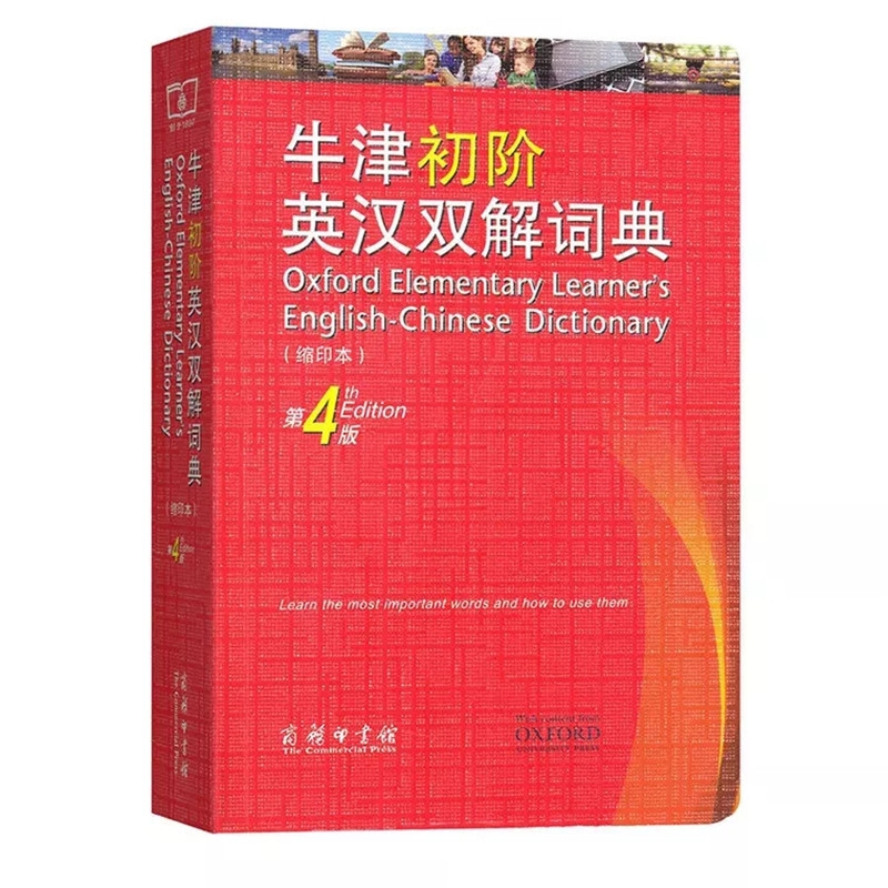 牛津初阶英汉双解词典(缩印本第4版)