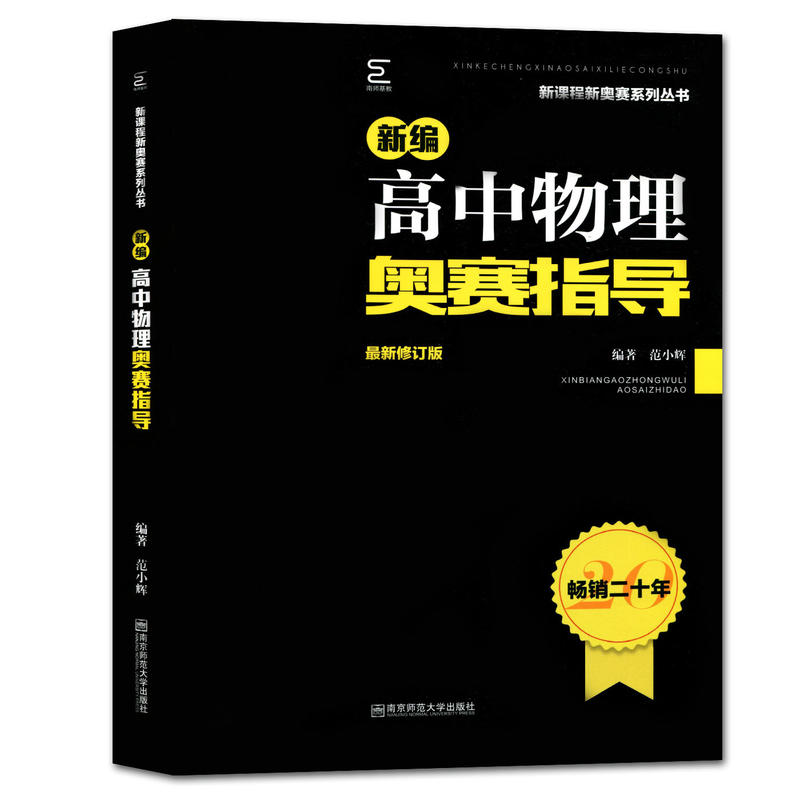 新编高中物理奥赛指导(最新修订版)/新课程新奥赛系列丛书