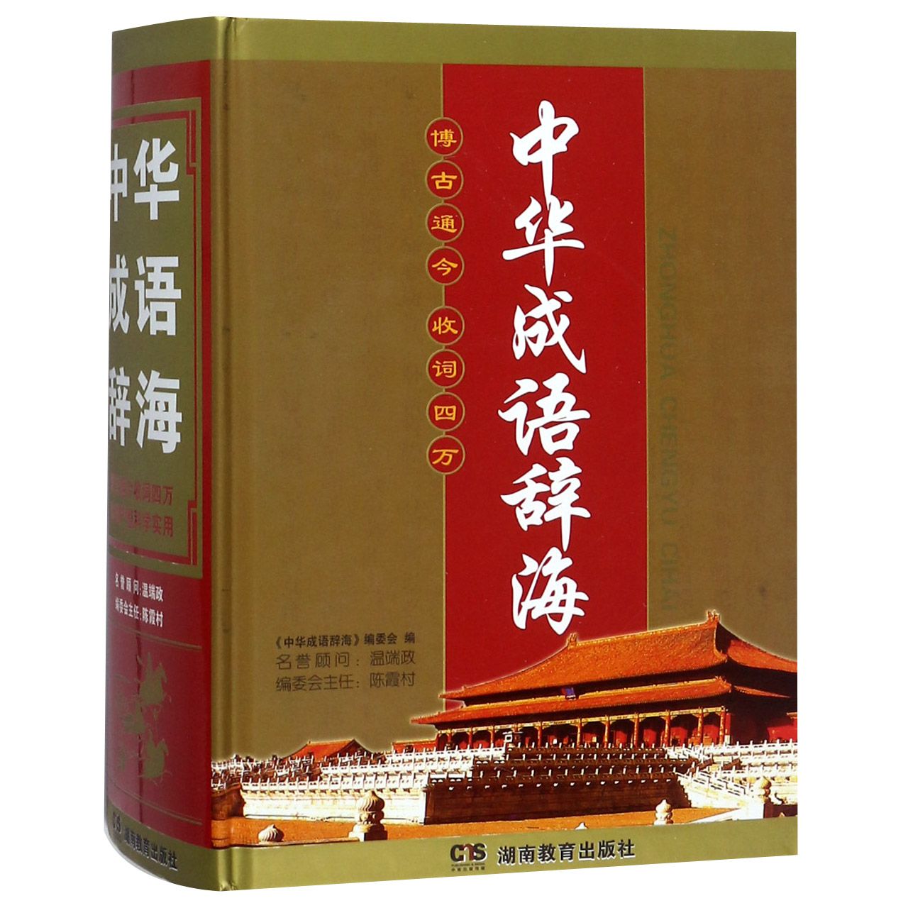 中华成语辞海(精)