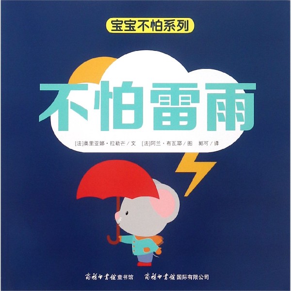 不怕雷雨/宝宝不怕系列