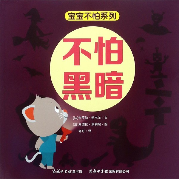 不怕黑暗/宝宝不怕系列