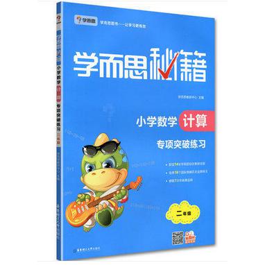 小学数学计算专项突破练习(2年级)/学而思秘籍