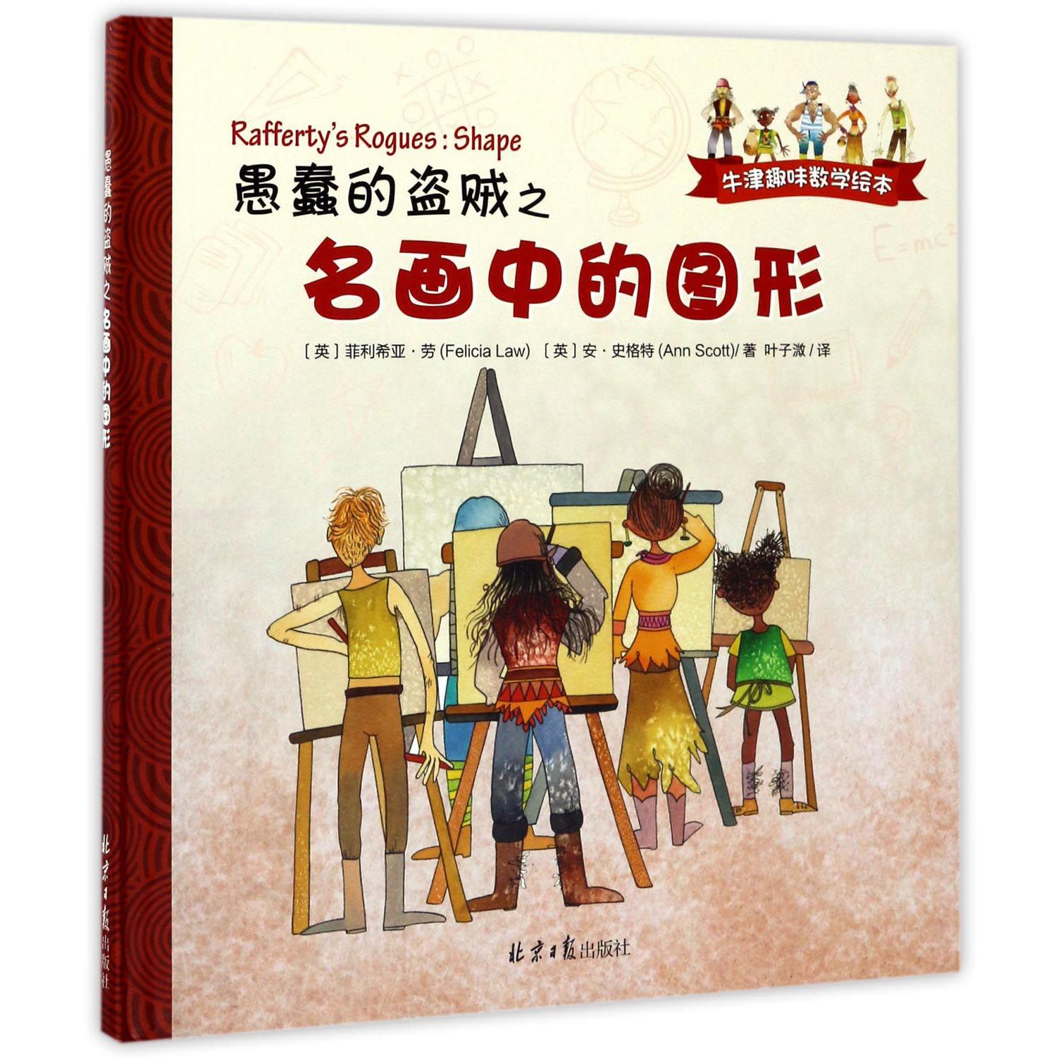 愚蠢的盗贼之名画中的图形(精)/牛津趣味数学绘本