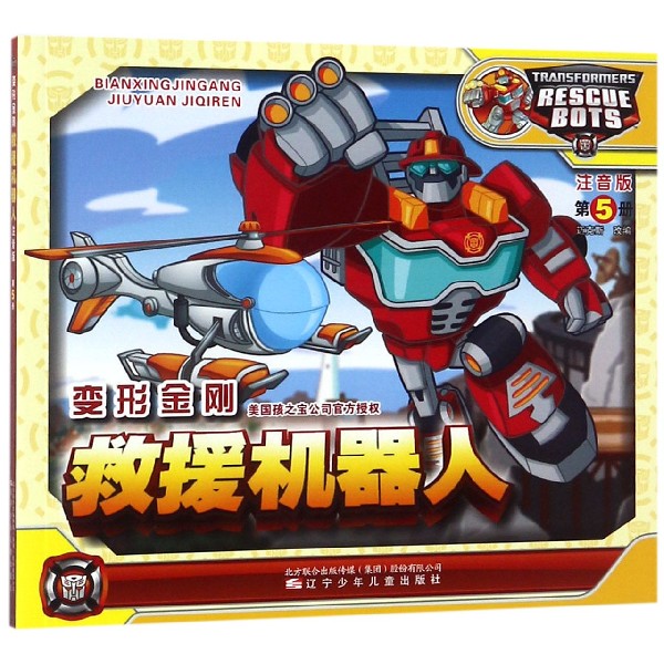 变形金刚救援机器人(注音版第5册)
