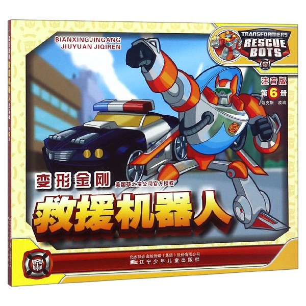 变形金刚救援机器人(注音版第6册)
