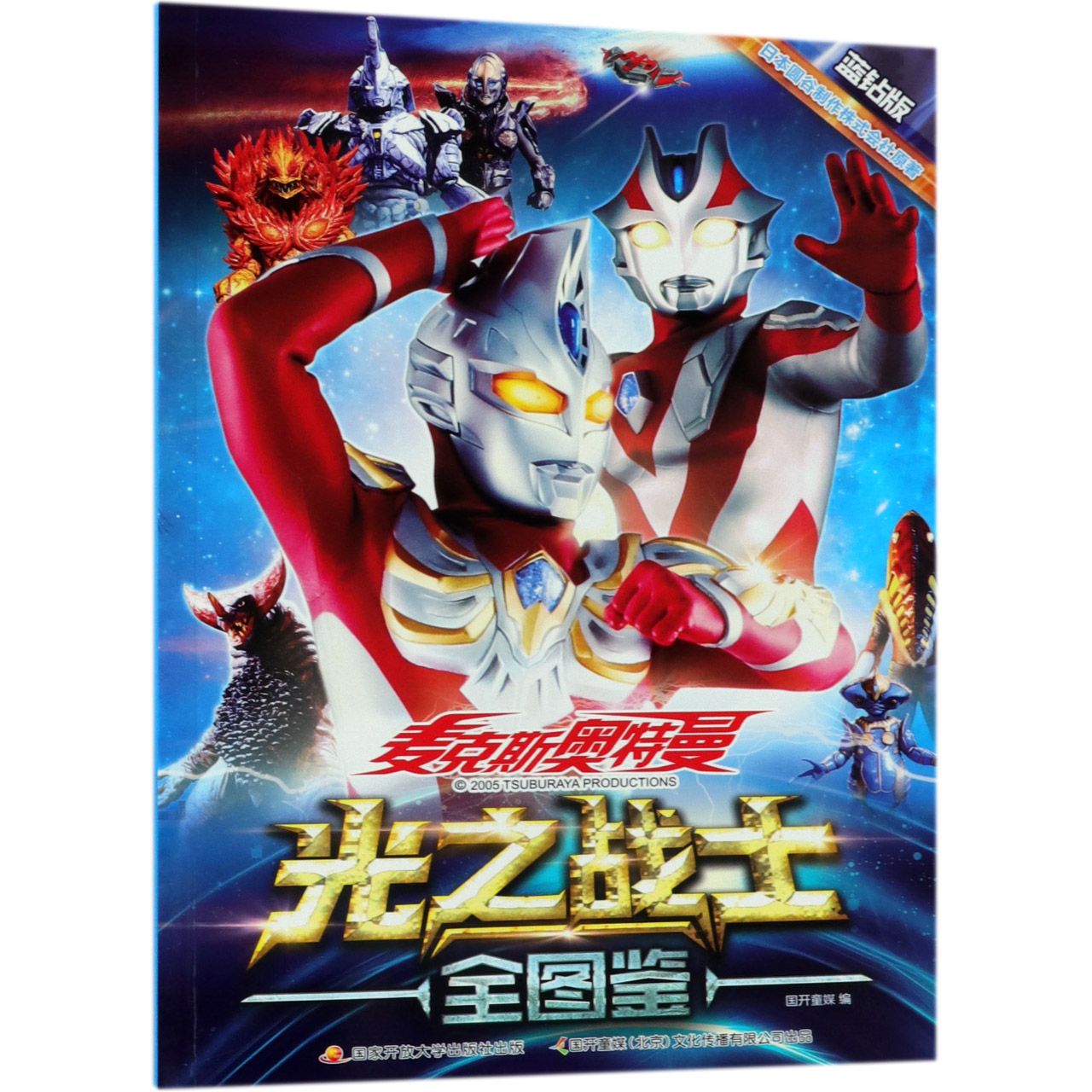 光之战士全图鉴(蓝钻版)/麦克斯奥特曼
