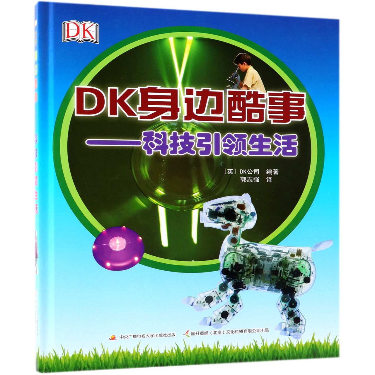 DK身边酷事--科技引领生活(精)