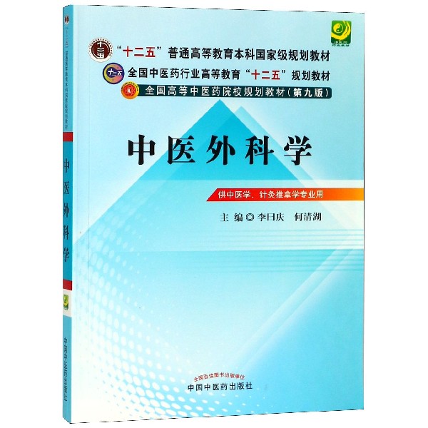 中医外科学(供中医学针灸推拿学专业用第9版全国高等中医药院校规划教材)