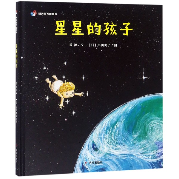 星星的孩子(精)/明天原创图画书