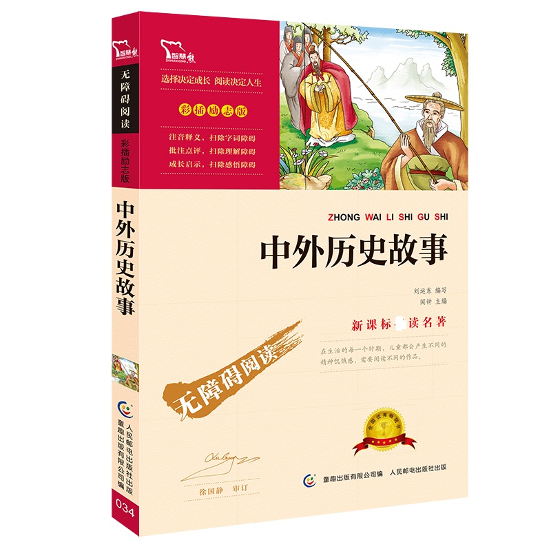 中外历史故事(彩插励志版无障碍阅读)