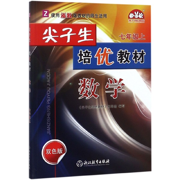 数学(7上Z双色版)/尖子生培优教材
