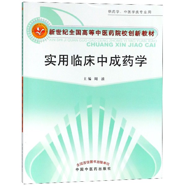 实用临床中成药学(供药学中医学类专业用新世纪全国高等中医药院校创新教材)