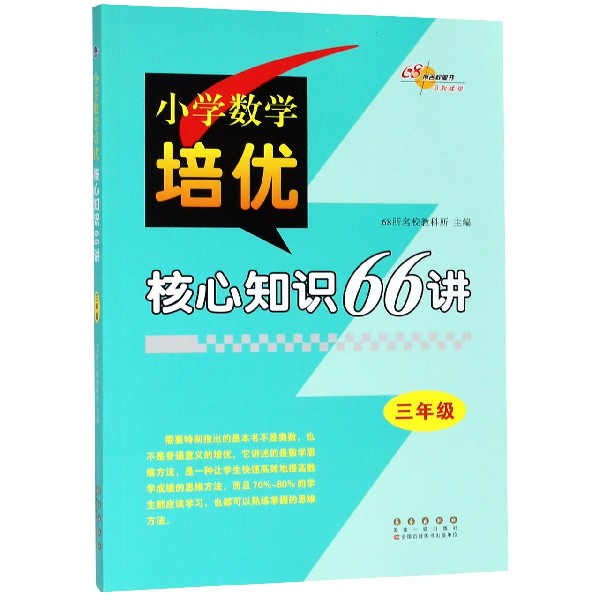 小学数学培优核心知识66讲(3年级)