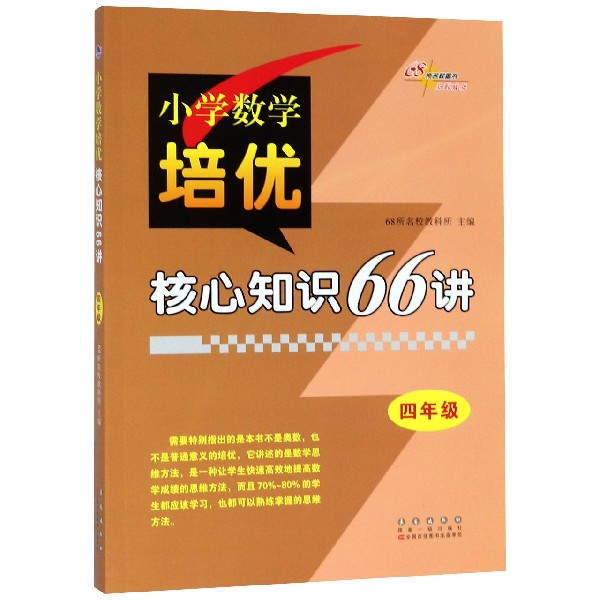 小学数学培优核心知识66讲(4年级)