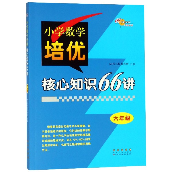 小学数学培优核心知识66讲(6年级)