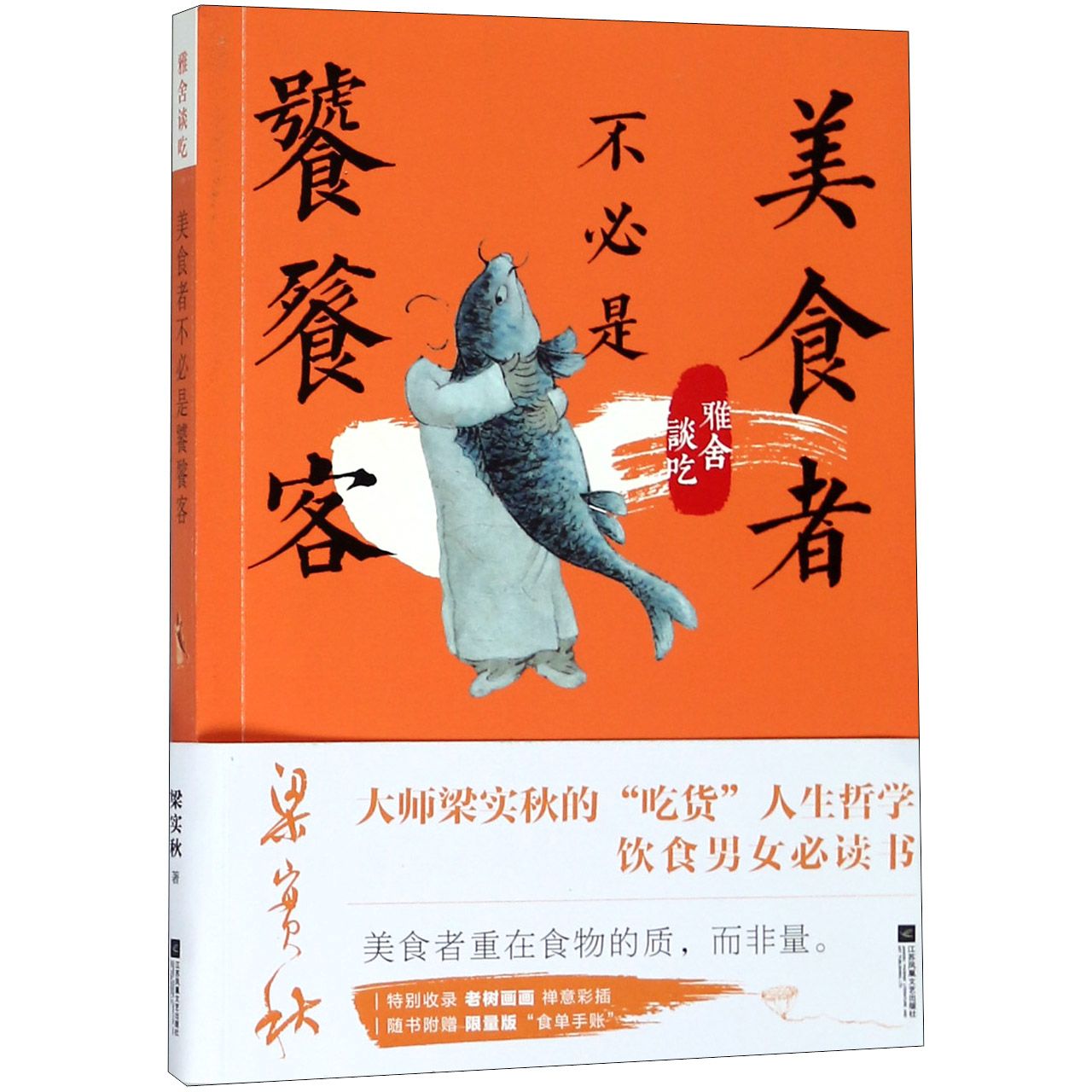 美食者不必是饕餮客(雅舍谈吃彩图精编版)/梁实秋经典