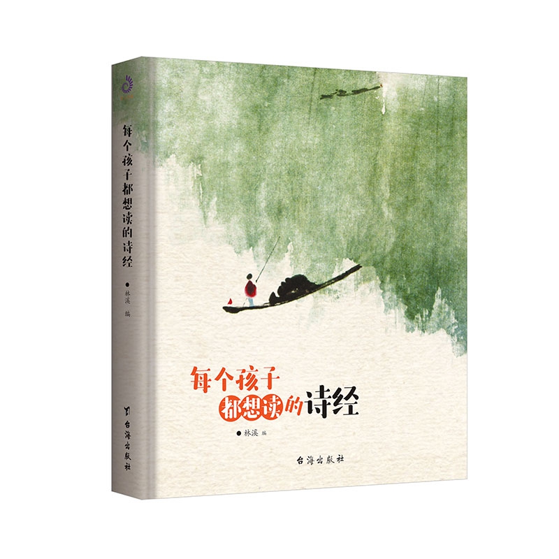 每个孩子都想读的诗经(精)