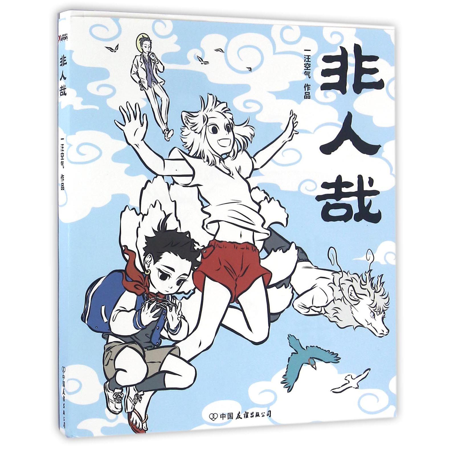 非人哉