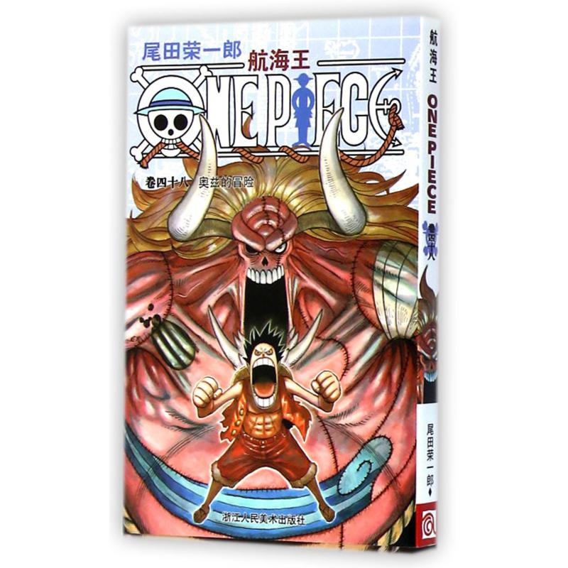 航海王(卷48奥兹的冒险)
