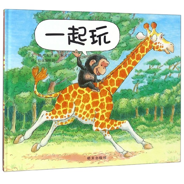 一起玩(精)