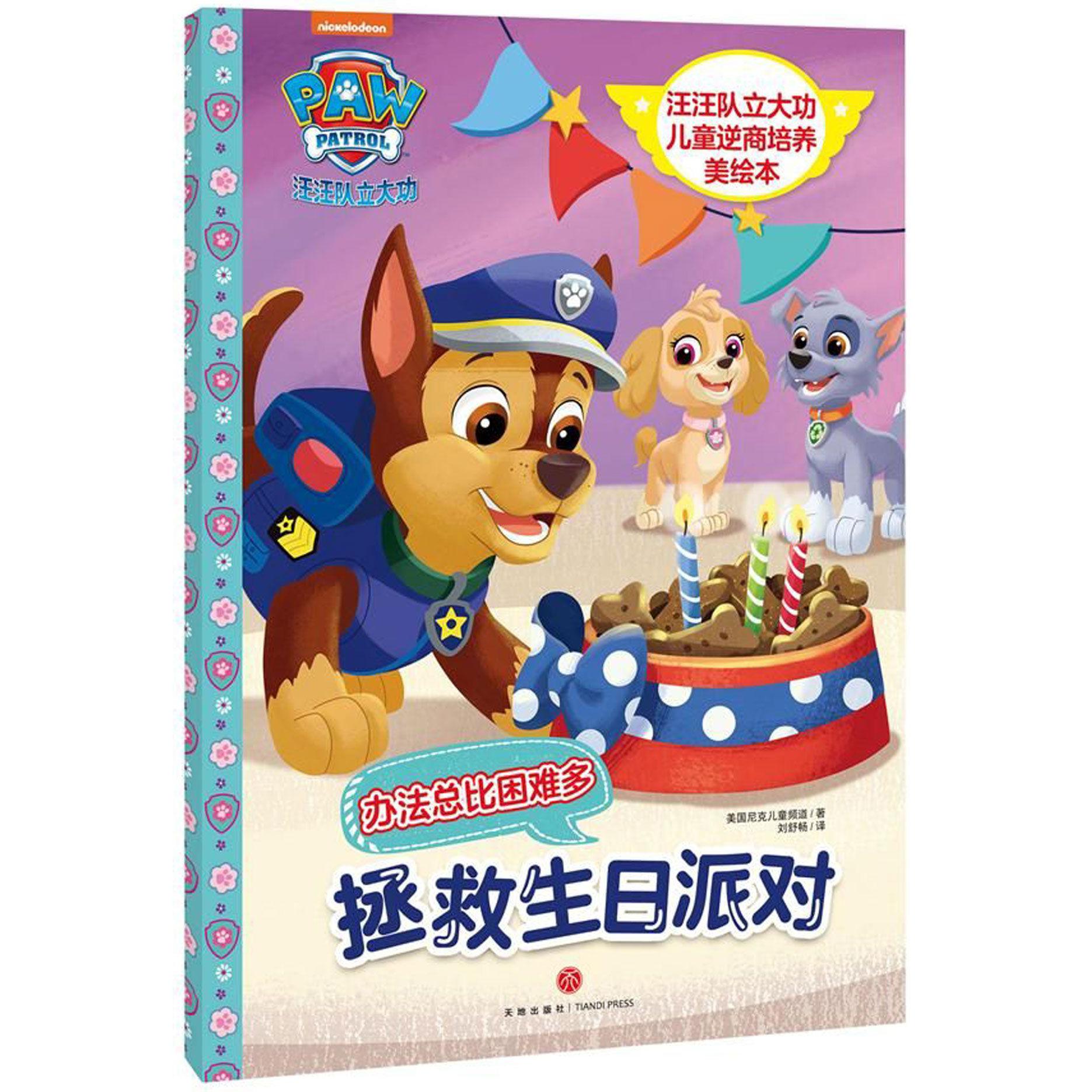 拯救生日派对/汪汪队立大功儿童逆商培养美绘本