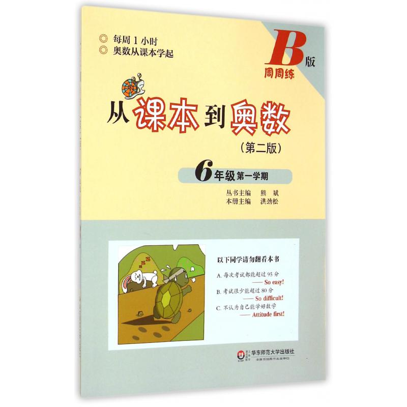 从课本到奥数(第2版6年级第1学期B版周周练)