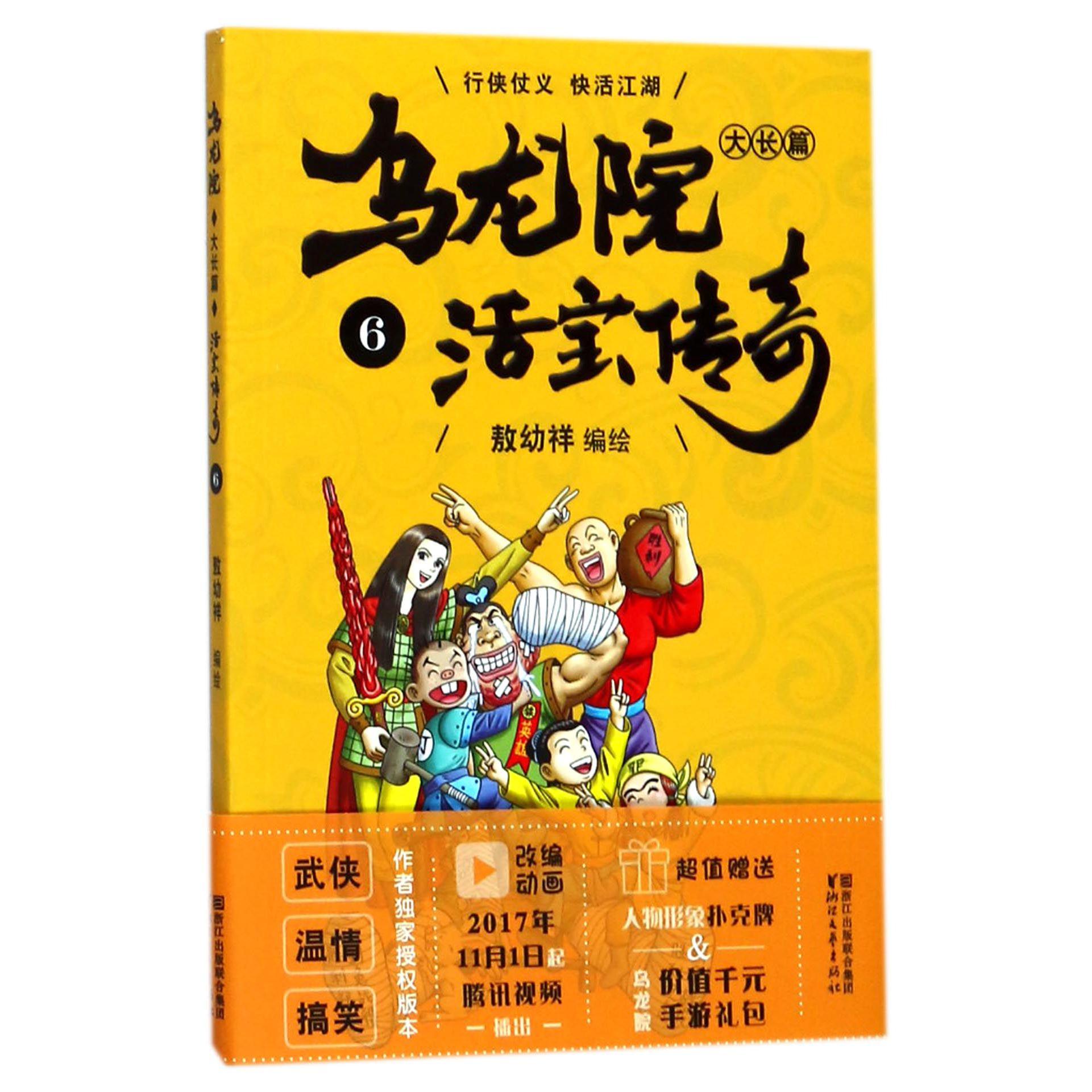 乌龙院大长篇(活宝传奇6)