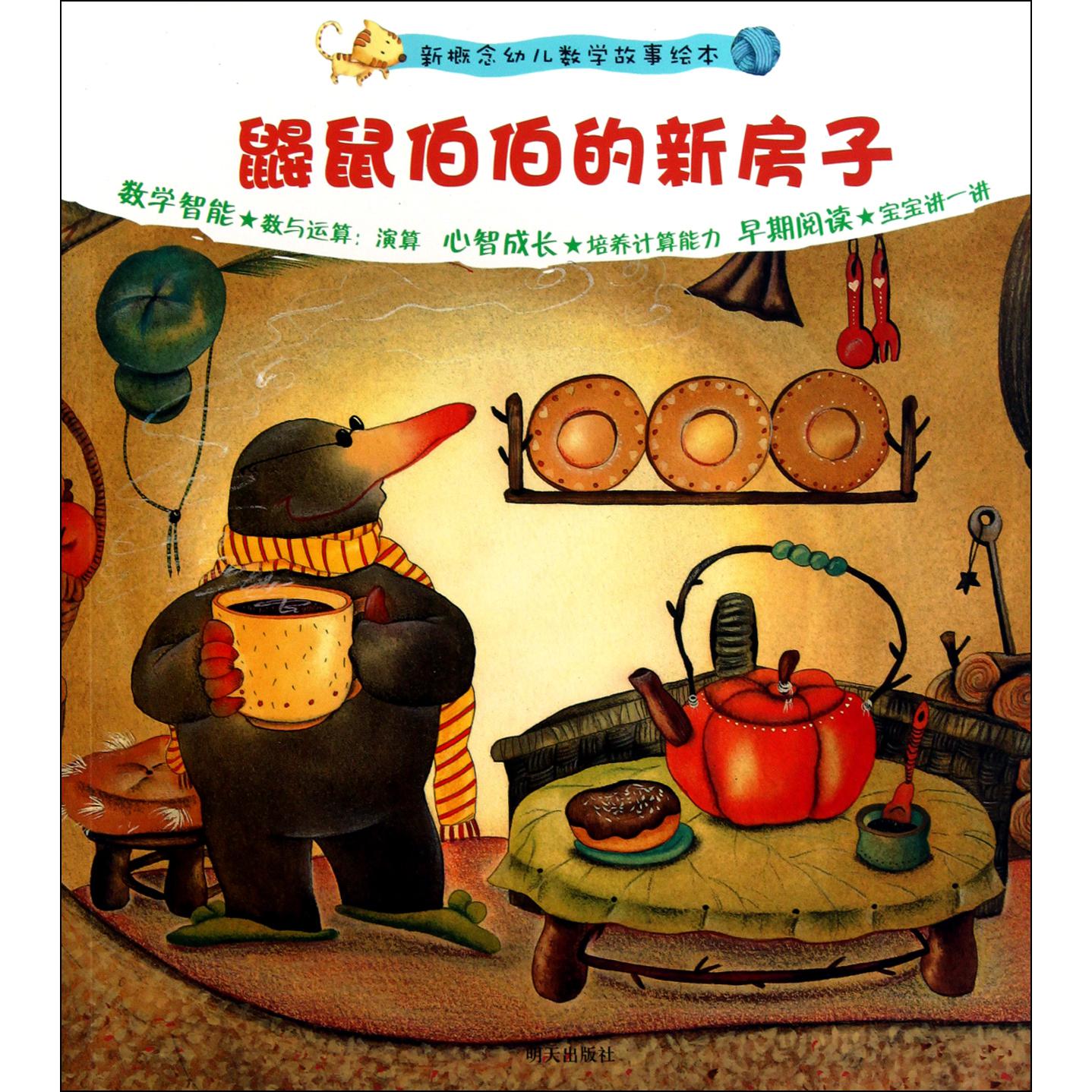 鼹鼠伯伯的新房子/新概念幼儿数学故事绘本
