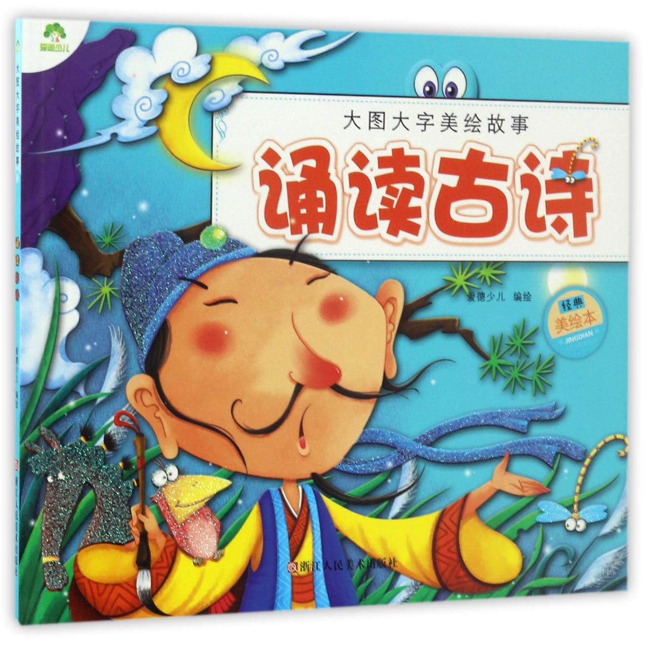 诵读古诗(经典美绘本)/大图大字美绘故事