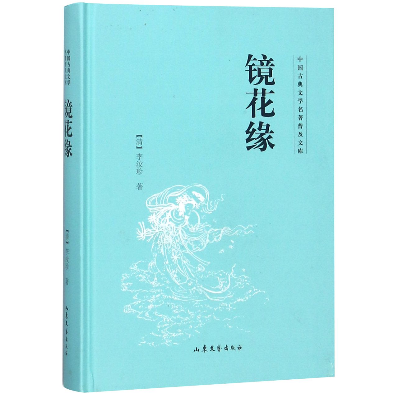 镜花缘(精)/中国古典文学名著普及文库