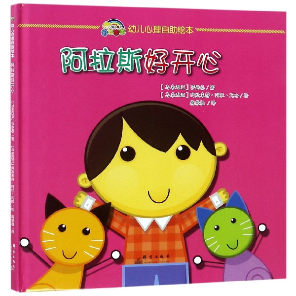 阿拉斯好开心(精)/幼儿心理自助绘本