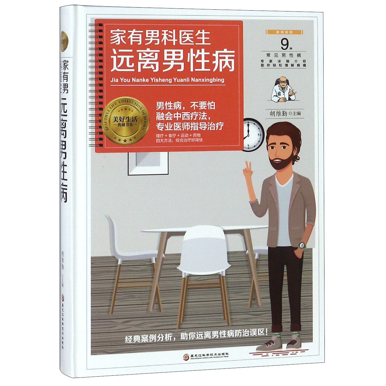 家有男科医生远离男性病(精)/美好生活典藏书系
