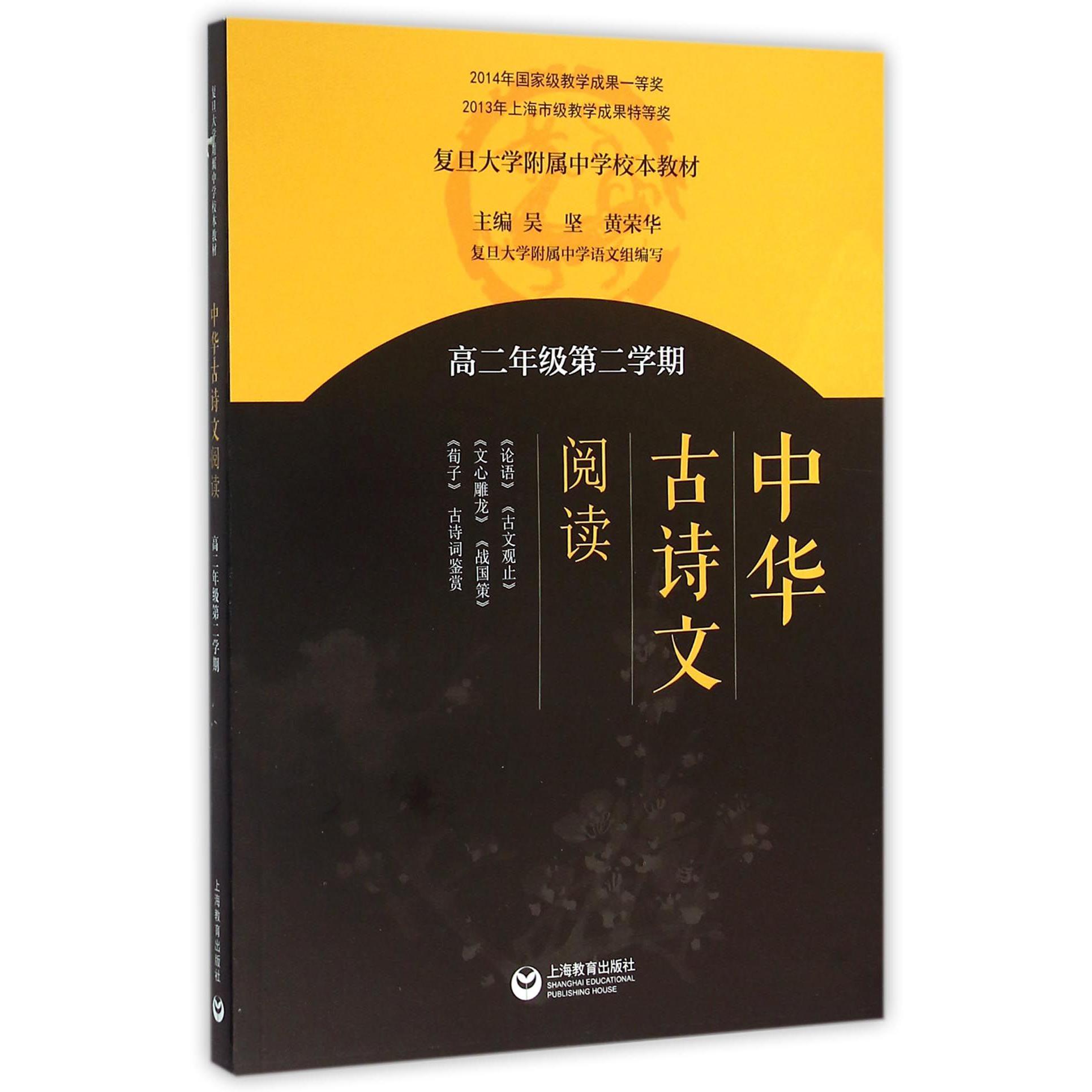 中华古诗文阅读(高2第2学期复旦大学附属中学校本教材)